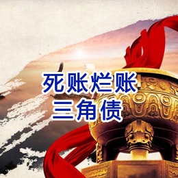 回民要债公司